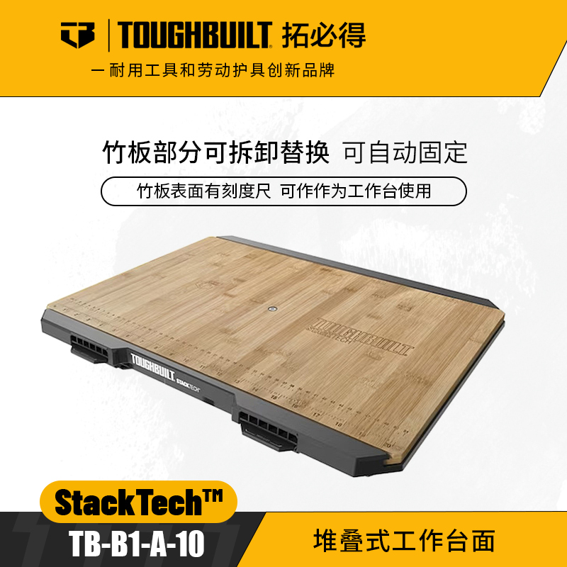 堆叠式工作台面工具箱TB-B1-A-10TOUGHBUILT拓必得工具