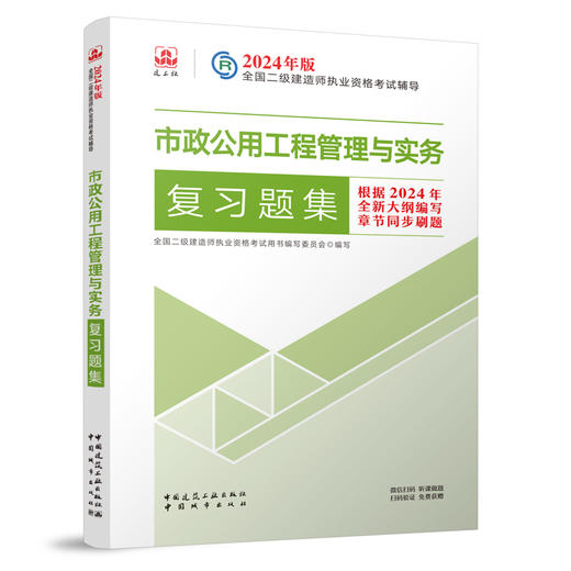2024年版全国二级建造师执业资格考试用书 复习题集 商品图1