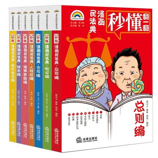 《漫画民法典》（套装7册）#法律#普法#精选 商品图0