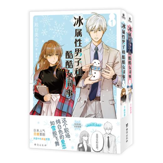 冰属性男子和酷酷女同事(1-2) 商品图1