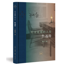 无法直面的人生：鲁迅传（修订本）