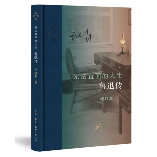 无法直面的人生：鲁迅传（修订本） 商品图0