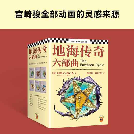 地海传奇六部曲 套装全6册，宫崎骏全部动画的灵感来源！比肩魔戒的奇幻经典 读客科幻文库([美]厄休拉·勒古恩；读客文化 出品) 商品图1