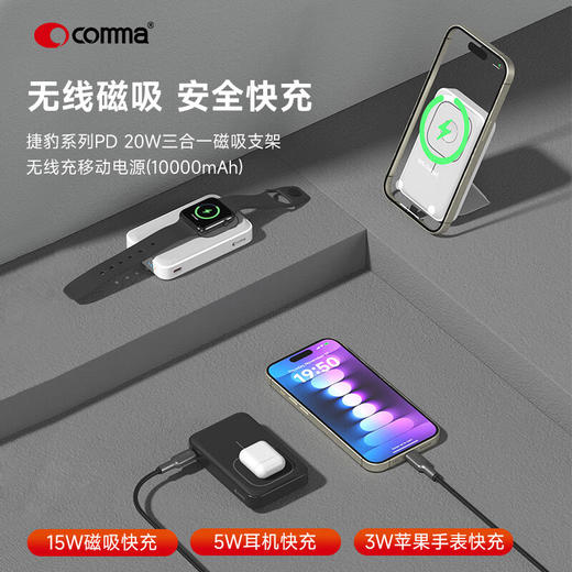 Comma 捷豹系列 PD 20W 三合一磁吸支架 无线充移动电源(10000mAh) 商品图1