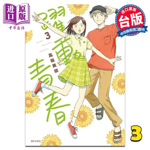 预售 【中商原版】漫画 跃动青春 3 高松美咲 台版漫画书 尖端出版社 商品图0