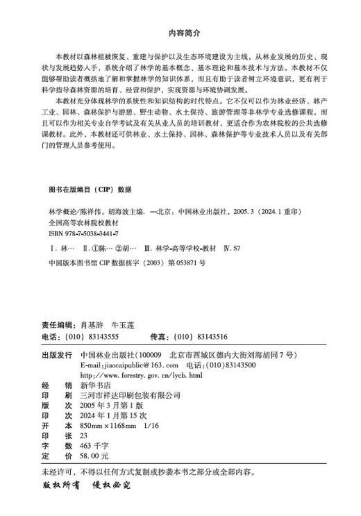 林学概论  陈祥伟 胡海波主编 3441 全国高等农林院校教材 中国林业出版社 正版畅销书籍 商品图4