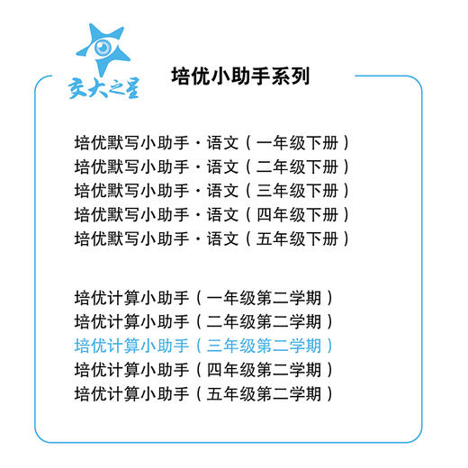 培优计算小助手（三年级第二学期）(本书编写组) 商品图1