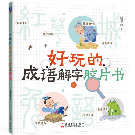 官网 好玩的成语解字胶片书 全四册 尚青云简 传统文化启蒙成语读物 玩成语识汉字 儿童读物 中国传统文化书籍 商品图1