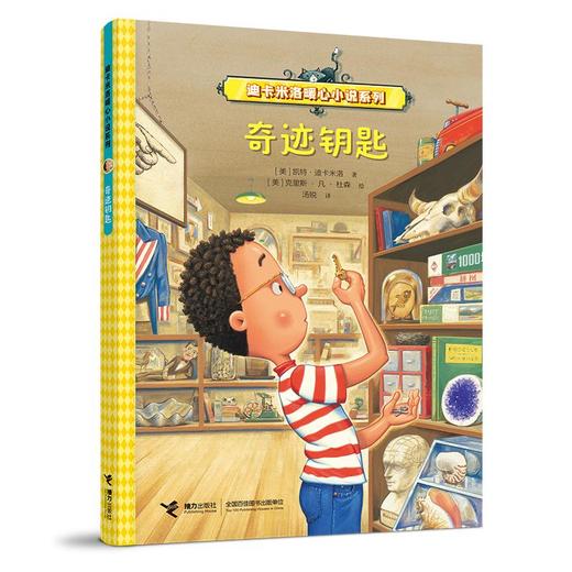 奇迹钥匙（迪卡米洛暖心小说系列）([美] 凯特·迪卡米洛 著 [美] 克里斯·凡·杜森 绘) 商品图0