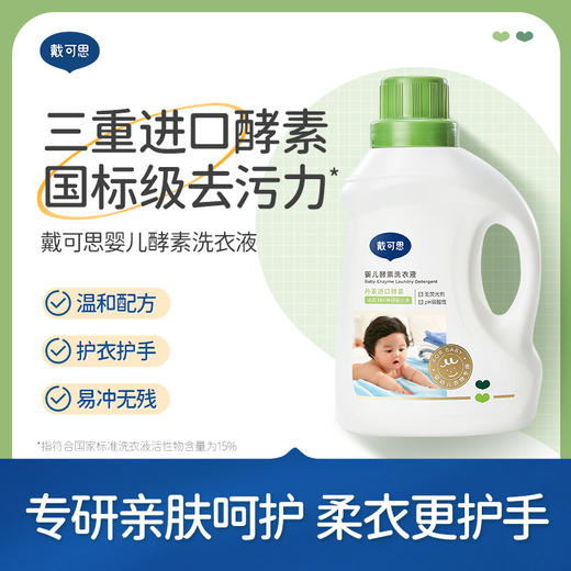 【戴可思婴儿洗衣液 骆仰仰推荐】  酵素去污渍 1瓶1kg+3袋替换装500ml 商品图0