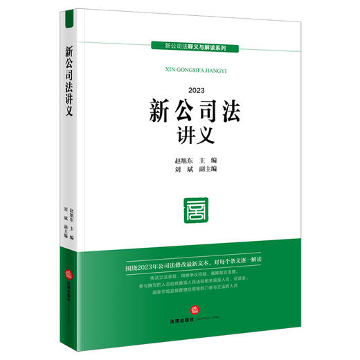 新公司法讲义(赵旭东 主编) 商品图0
