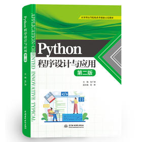 Python程序设计与应用（第二版）(应用型高等院校改革创新示范教材)
