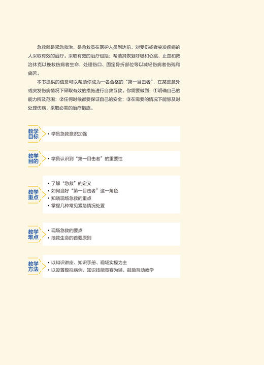 第一目击者 紧急救护师资培训教材 田军章 叶泽兵 急救基本救护理论实践操作技能 正确处理各类意外险情原则标准 人民卫生出版社 商品图3