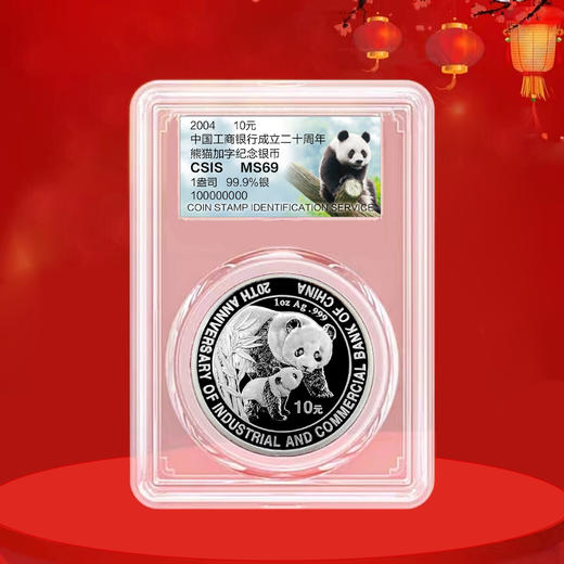 中国工商银行成立二十周年熊猫加字纪念银币 1盎司 商品图7