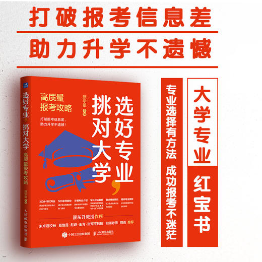 选好专业，挑对大学：高质量报考攻略 大学之路 清华学姐颜学姐 报考指南 商品图2