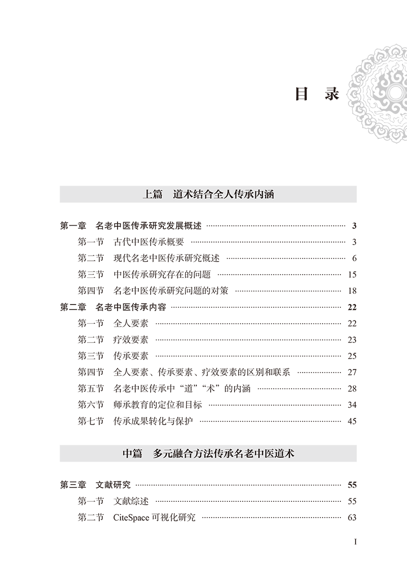 目录9787513279574名老中医传承学-23.png
