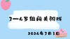 2024.3.1 3-4岁组闯关游戏 商品缩略图0