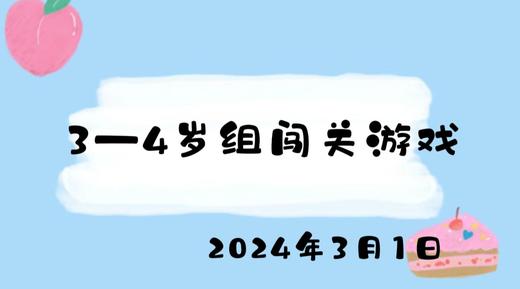 2024.3.1 3-4岁组闯关游戏 商品图0