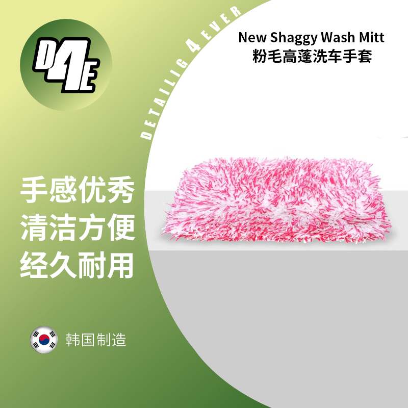 D4E 韩国进口粉毛高蓬松轻松洗车手套买海绵块系列
