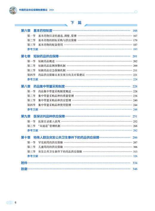 中国药品供应保障制度概论 薛海宁 丁锦希 药品供应保障各环节政策法规发展 制度现存问题分析建议 人民卫生出版社9787117360258 商品图3