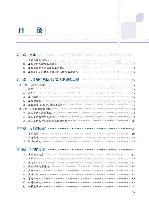 损容性皮肤病影像诊断 刘洁 朱庆莉 皮肤影像学在各种损容性皮肤病病情评估治疗监测等方面的应用 人民卫生出版社9787117352246 商品图2