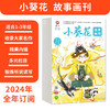 小葵花 故事画刊 2025新刊征订 9折现货！ 商品缩略图0