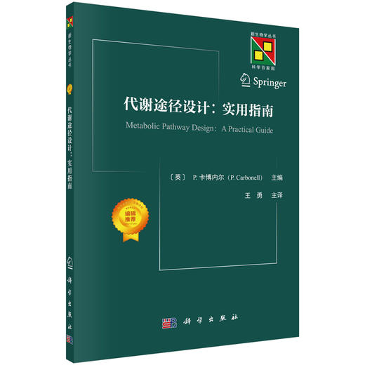 合成生物学/生物合成/生物工程/工程生物/新生物学丛书/王勇研究员/这本书将带你进入令人兴奋的工程生物学领域 商品图0