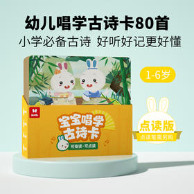 【支持点读】宝宝唱学古诗卡【适合3-6岁】
