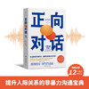 正向对话:提升人际关系的非暴力沟通宝典，畅销全球12国([美] 麦可·索伦森 著。磨铁文化 出品) 商品缩略图0