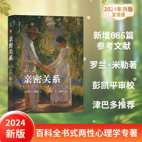 亲密关系 第8八版 亲密关系罗兰米勒两性关系两性心理书书籍婚姻人际关系沟通冲突情感百科全书