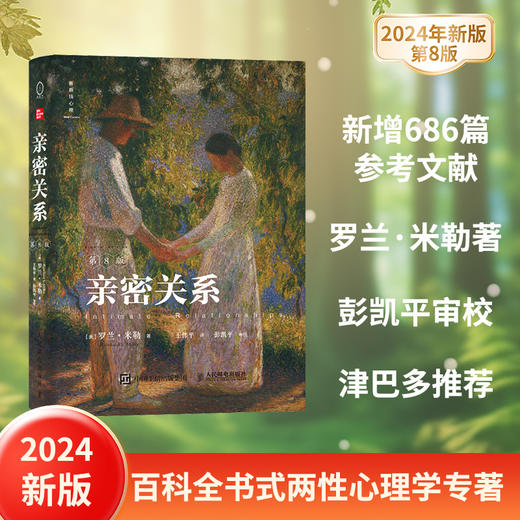 亲密关系 第8八版 亲密关系罗兰米勒两性关系两性心理书书籍婚姻人际关系沟通冲突情感百科全书 商品图0