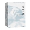 负暄琐话+负暄续话+负暄三话 张中行 著 散文 商品缩略图0