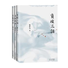 负暄琐话+负暄续话+负暄三话 张中行 著 散文