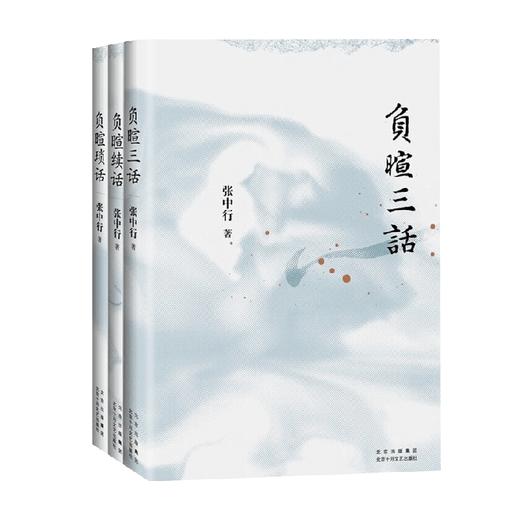 负暄琐话+负暄续话+负暄三话 张中行 著 散文 商品图0
