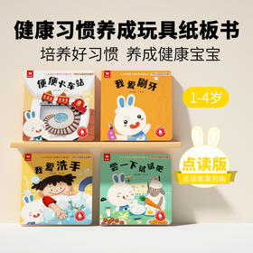 【支持点读】宝宝习惯养成【适合0-3岁】支持点读·点读游戏·厚纸板·0-3岁宝宝