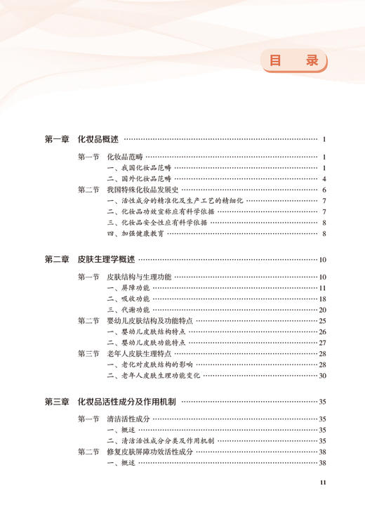 化妆品功效评价与应用 何黎等编 医学护肤品定义生产工艺功效性及其临床应用指导用书 皮肤病学生理学9787117353564人民卫生出版社 商品图2