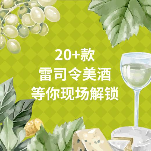 【2024.03.16 陕康里门票 SHANKANGLI Ticket】全球20+款雷司令，今年的雷司令节酒单有点精彩 商品图0