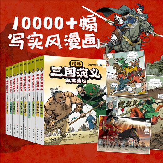 【全10册】漫画三国演义 罗贯中著李贤世爆肝绘制 燃起孩子们的英雄梦写实风漫画绘本小说连环画书籍四大名著磨铁图书正版书籍 商品图1