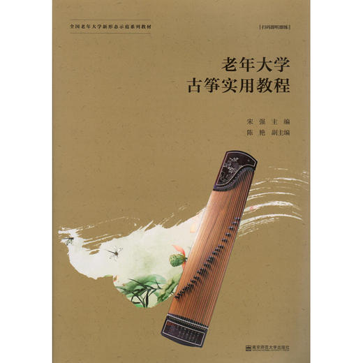 老年大学古筝实用教程    宋强   南京师范大学出版社   正版书籍 商品图0