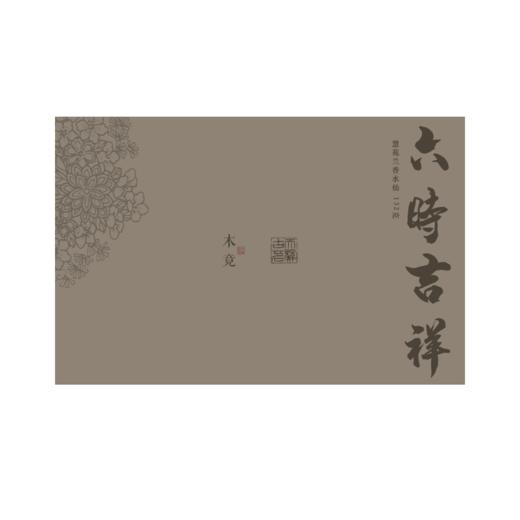 木竟-六时吉祥|慧苑兰香水仙 132g 商品图0