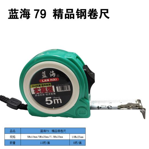 蓝海79 精品钢卷尺 商品图1