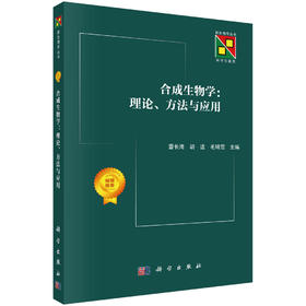合成生物学/生物合成/生物工程/新生物学丛书/雷长海教授/合成生物学入门级参考用书