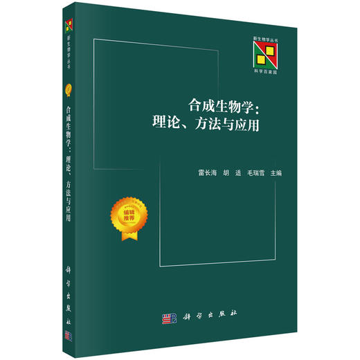 合成生物学/生物合成/生物工程/新生物学丛书/雷长海教授/合成生物学入门级参考用书 商品图0