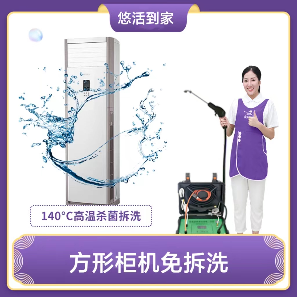 【华一限时优惠】方形柜机空调清洗、高温蒸汽洗（仅限广东）