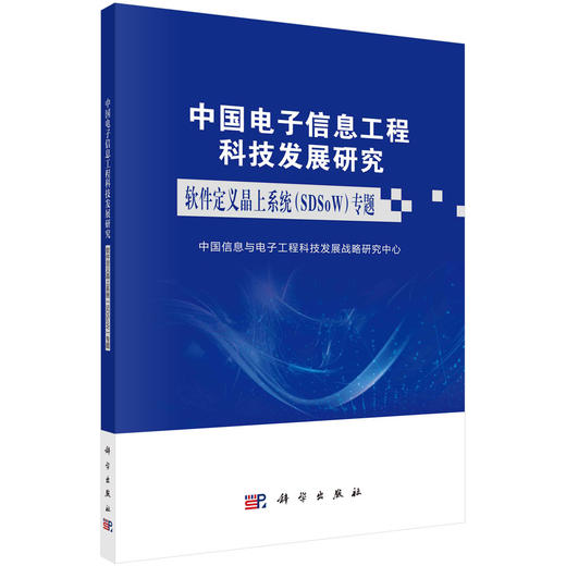 中国电子信息工程科技发展研究．软件定义晶上系统(SDSoW)专题 商品图0