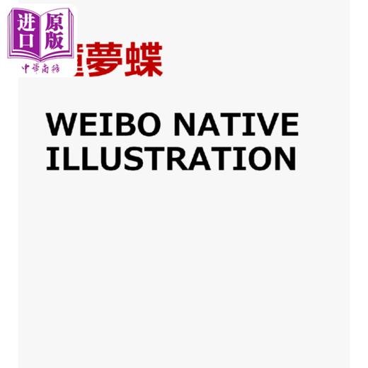 【中商原版】Weibo Native Illustration 日文艺术原版 中国微博热门插画师插画年鉴 翔泳社 商品图0