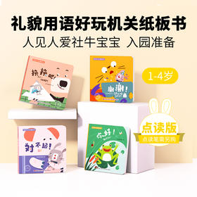 【支持点读】火火兔宝宝社交启蒙绘本（4本装）
