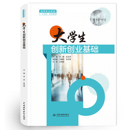 大学生创新创业基础（高等职业教育“十四五”系列教材） 商品图0