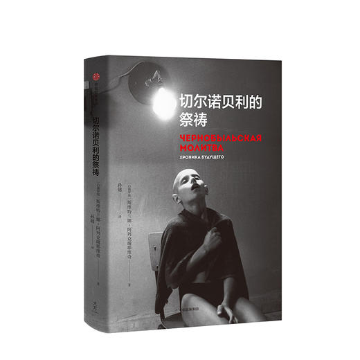 切尔诺贝利的祭祷 阿列克谢耶维奇  切尔诺贝利的回忆完整版 商品图4