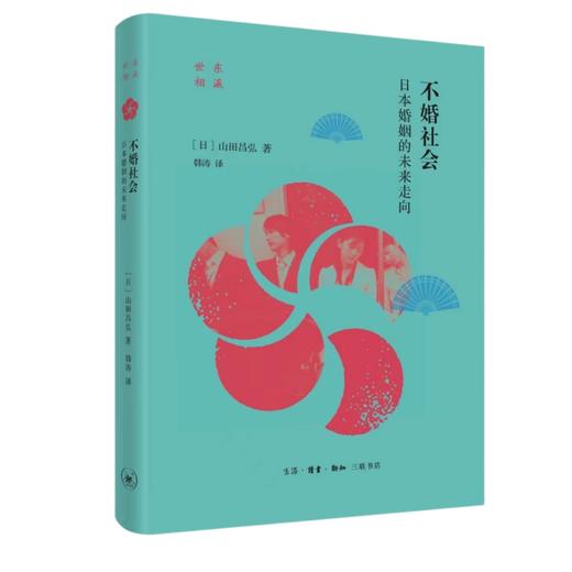 不婚社会：日本婚姻的未来走向(［日］山田昌弘) 商品图0